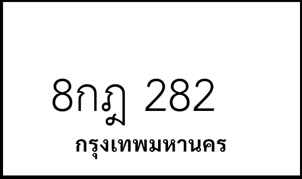 8กฎ 282